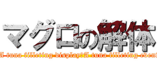 マグロの解体 ( A tuna filleting display；A tuna filleting event)