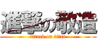 進撃の敬造 (attack on titan)