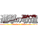 進撃の敬造 (attack on titan)