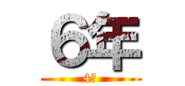 ６年 (4組)