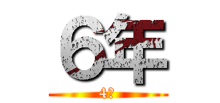 ６年 (4組)