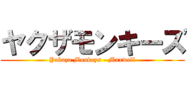 ヤクザモンキーズ (Yakuza Monkeys - Maxwell)
