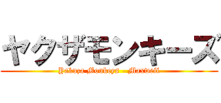 ヤクザモンキーズ (Yakuza Monkeys - Maxwell)