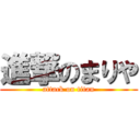 進撃のまりや (attack on titan)