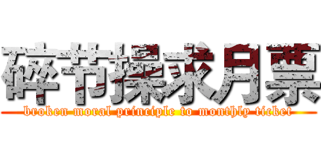 碎节操求月票 (broken moral principle to monthly ticket)