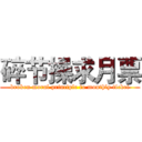 碎节操求月票 (broken moral principle to monthly ticket)