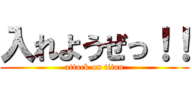 入れようぜっ！！ (attack on titan)