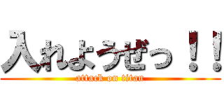 入れようぜっ！！ (attack on titan)