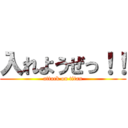 入れようぜっ！！ (attack on titan)