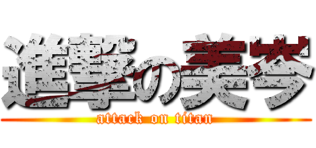 進撃の美岑 (attack on titan)