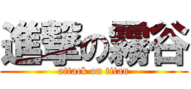 進撃の霧谷 (attack on titan)