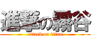 進撃の霧谷 (attack on titan)