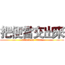 把便當交出來 (attack on titan)