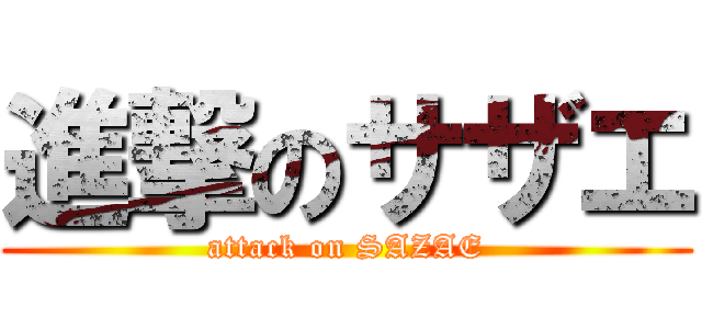 進撃のサザエ (attack on SAZAE)