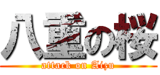 八重の桜 (attack on Aizu)