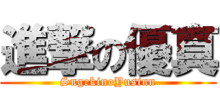 進撃の優真 (SngekinoYusinn)