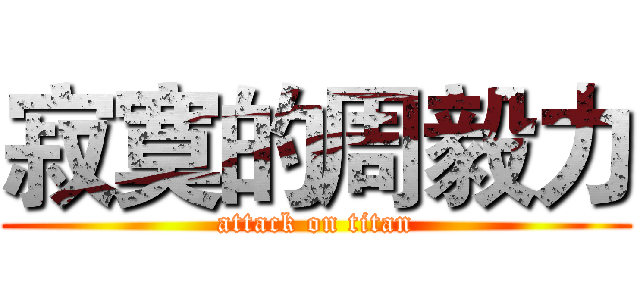 寂寞的周毅力 (attack on titan)