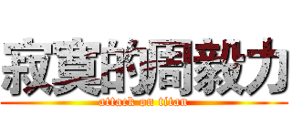 寂寞的周毅力 (attack on titan)