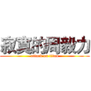 寂寞的周毅力 (attack on titan)