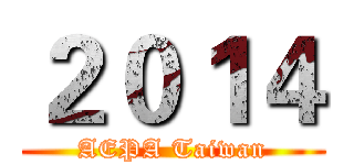 ２０１４ (AEPA Taiwan)
