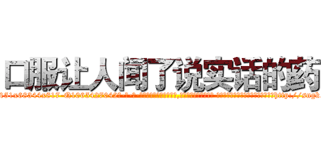 口服让人闻了说实话的药 (口服让人闻了说实话的药【电-话151x68344x817-Q1065427042元-吉-药-业】我们做的是长期生意,靠的是老客户长期支持 口服让人闻了说实话的药在发表了一篇http://sngk.net/pto7YD

参考消息网我们做的是长期生意,靠的是老客户长期支持也许我们早该意识到，就连鲍勃·霍斯金斯（金球奖戏剧类电影男主角 
)