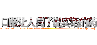 口服让人闻了说实话的药 (口服让人闻了说实话的药【电-话151x68344x817-Q1065427042元-吉-药-业】我们做的是长期生意,靠的是老客户长期支持 口服让人闻了说实话的药在发表了一篇http://sngk.net/pto7YD

参考消息网我们做的是长期生意,靠的是老客户长期支持也许我们早该意识到，就连鲍勃·霍斯金斯（金球奖戏剧类电影男主角 
)