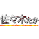 佐々木たか (attack on titan)