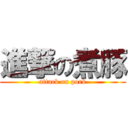 進撃の煮豚 (attack on pork)