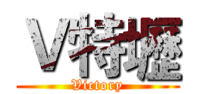 Ｖ特壢 (Victory)