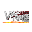 Ｖ特壢 (Victory)