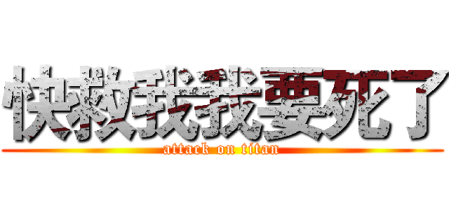 快救我我要死了 (attack on titan)