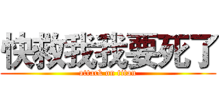 快救我我要死了 (attack on titan)