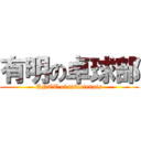 有明の卓球部 (ANCT of tabletennis)