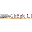 進撃のＣｈＥｕｋ Ｌｉ (attack on ChEuk Li)