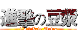 進擊の豆漿 (Clark Love Elaina)