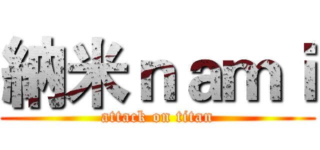納米ｎａｍｉ (attack on titan)