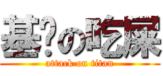 基佬の吃屎 (attack on titan)