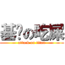 基佬の吃屎 (attack on titan)