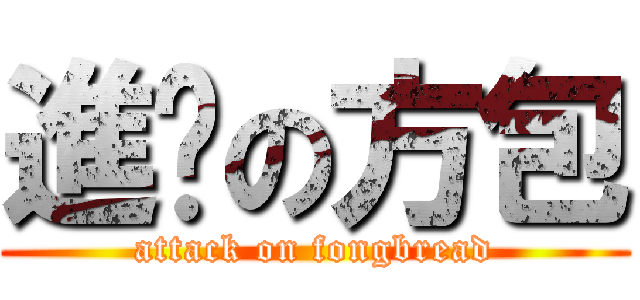 進擊の方包 (attack on fongbread)