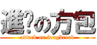 進擊の方包 (attack on fongbread)