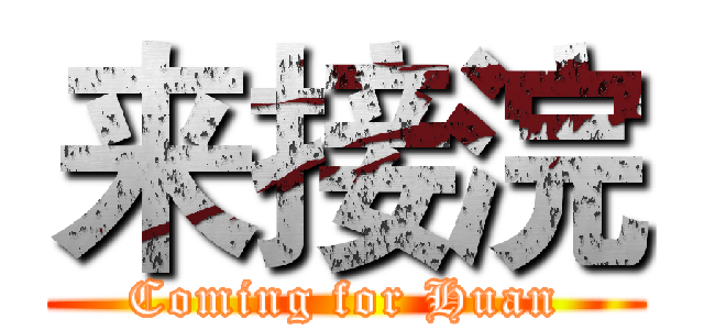 来接浣 (Coming for Huan)