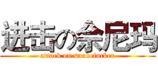 进击の佘尼玛 (attack on snakefucker)