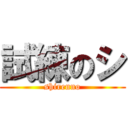 試練のシ (shirenno)