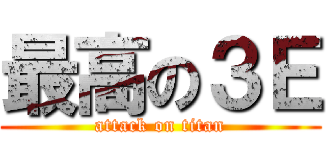 最高の３Ｅ (attack on titan)