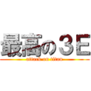 最高の３Ｅ (attack on titan)