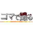 コマで撮る (komadetoru)