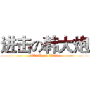 进击の韩大炮 (attack on titan)