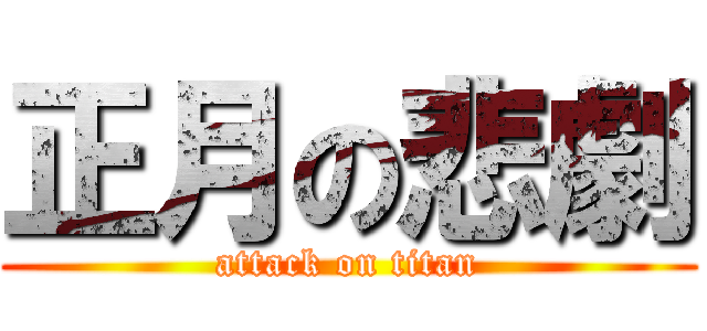 正月の悲劇 (attack on titan)