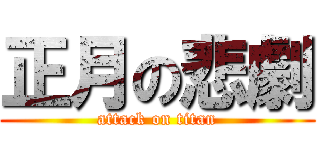 正月の悲劇 (attack on titan)