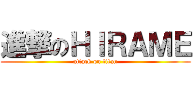 進撃のＨＩＲＡＭＥ (attack on titan)